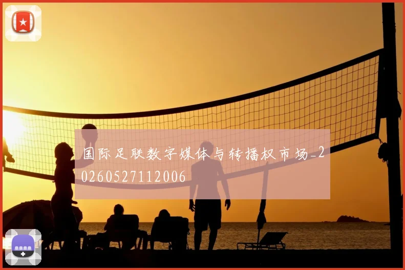 国际足联数字媒体与转播权市场_20260527112006