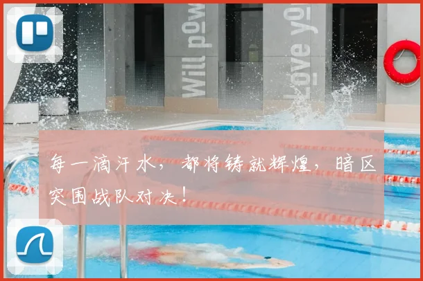 每一滴汗水，都将铸就辉煌，暗区突围战队对决！
