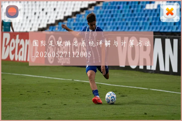 国际足联排名系统详解与计算方法_20260527112005