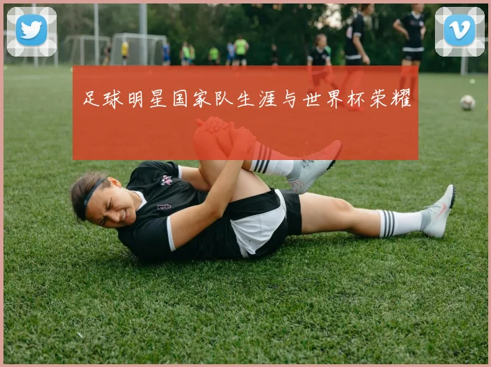 足球明星国家队生涯与世界杯荣耀