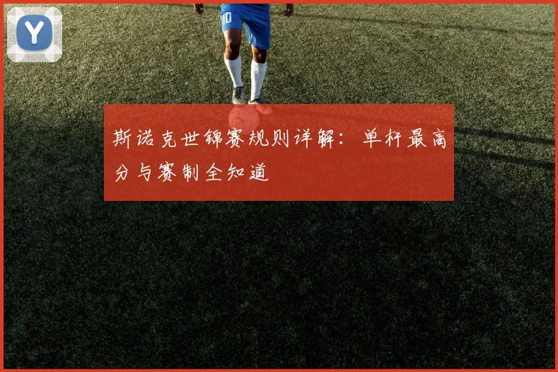斯诺克世锦赛规则详解:单杆最高分与赛制全知道