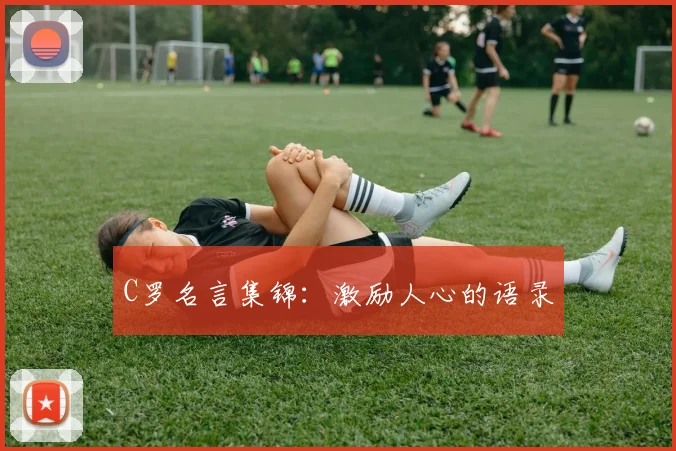 C罗名言集锦:激励人心的语录