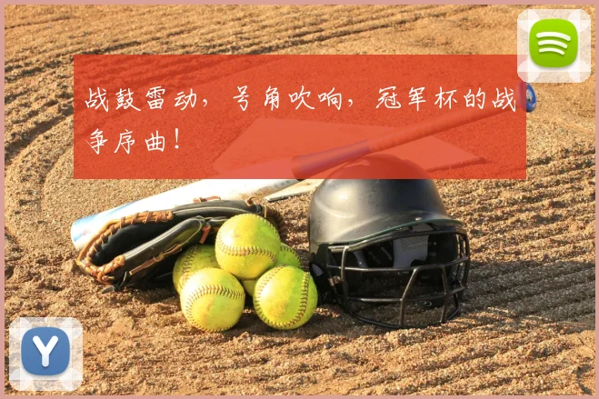 战鼓雷动,号角吹响,冠军杯的战争序曲!