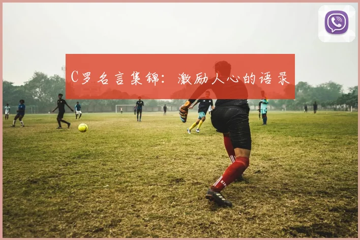 C罗名言集锦:激励人心的语录