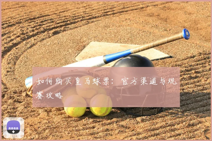 如何购买皇马球票：官方渠道与观赛攻略