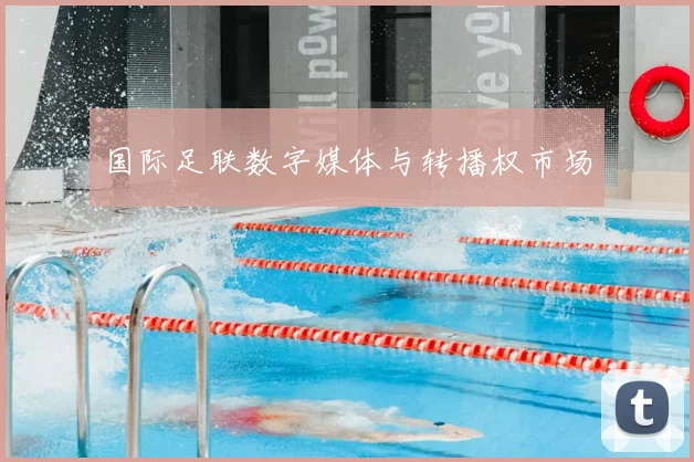 国际足联数字媒体与转播权市场