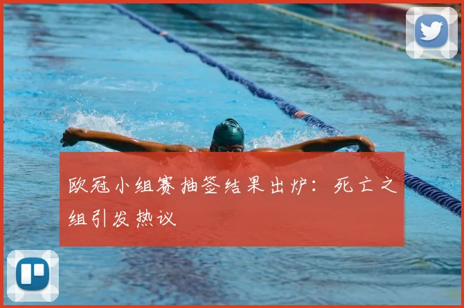 欧冠小组赛抽签结果出炉：死亡之组引发热议