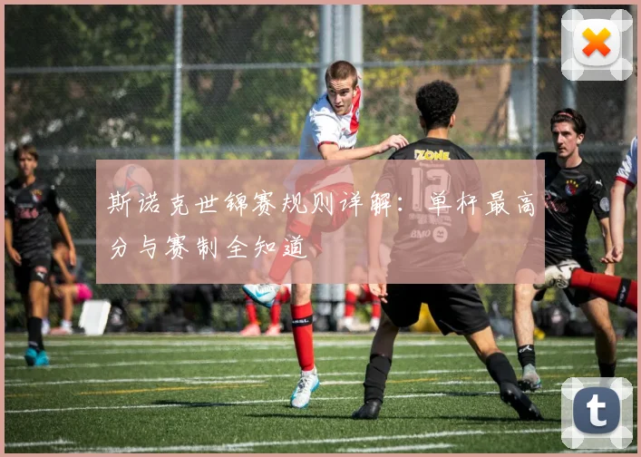 斯诺克世锦赛规则详解:单杆最高分与赛制全知道
