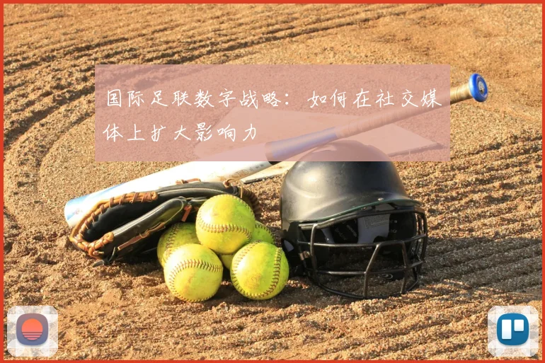 国际足联数字战略：如何在社交媒体上扩大影响力