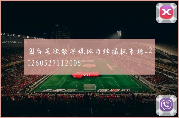 国际足联数字媒体与转播权市场_20260527112006