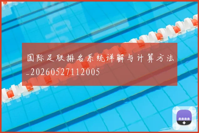 国际足联排名系统详解与计算方法_20260527112005